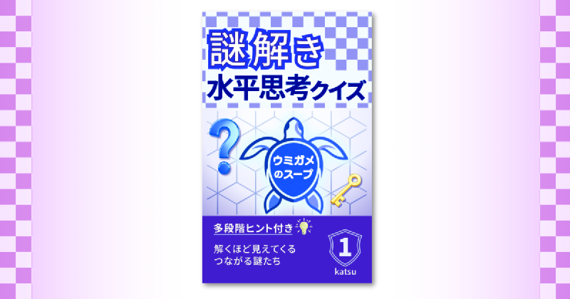 Featured image of post 多段階ヒント付きの水平思考クイズ集をKindleで出版しました