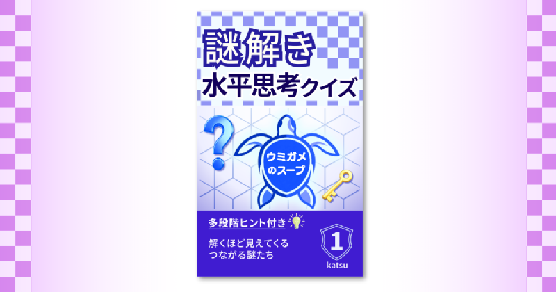 Featured image of post 多段階ヒント付きの水平思考クイズ集をKindleで出版しました