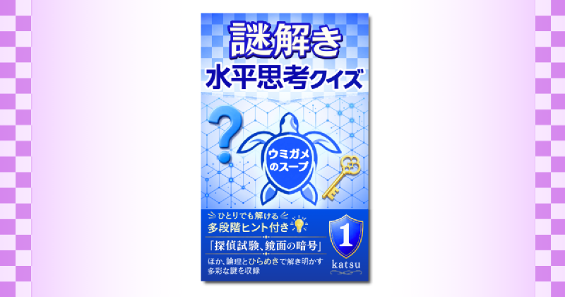 Featured image of post 多段階ヒント付きの水平思考クイズ集をKindleで出版しました
