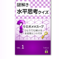 多段階ヒント付きの水平思考クイズ集をKindleで予約開始しました