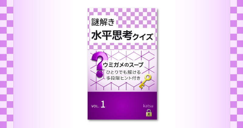 Featured image of post 多段階ヒント付きの水平思考クイズ集をKindleで予約開始しました