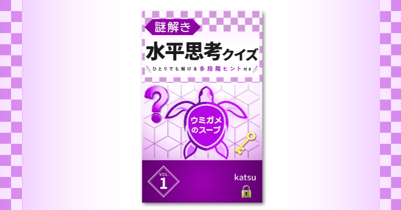 Featured image of post 多段階ヒント付きの水平思考クイズ集をKindleで出版しました