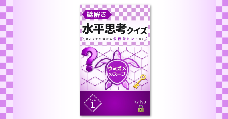 Featured image of post 多段階ヒント付きの水平思考クイズ集をKindleで出版しました