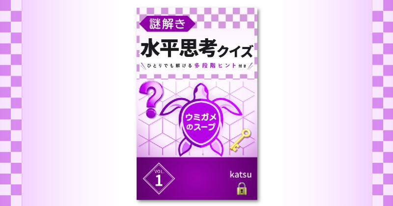 Featured image of post 多段階ヒント付きの水平思考クイズ集をKindleで出版しました