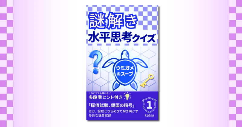 Featured image of post 多段階ヒント付きの水平思考クイズ集をKindleで出版しました