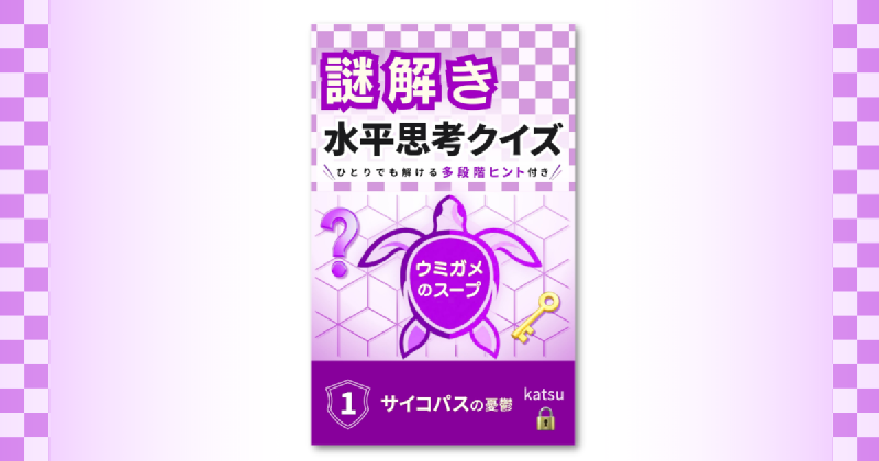 Featured image of post 多段階ヒント付きの水平思考クイズ集をKindleで出版しました