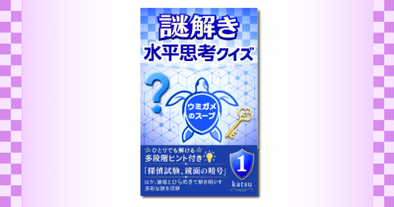 Featured image of post 多段階ヒント付きの水平思考クイズ集をKindleで出版しました