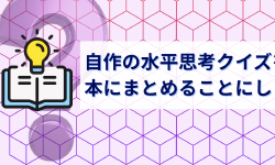 Featured image of post 自作の水平思考クイズを、本にまとめることにしました
