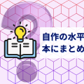 自作の水平思考クイズを、本にまとめることにしました