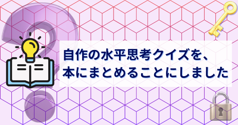 Featured image of post 自作の水平思考クイズを、本にまとめることにしました