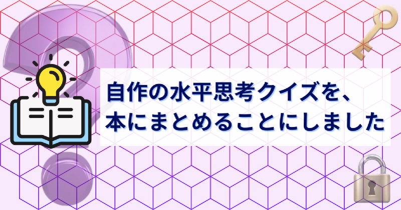 Featured image of post 自作の水平思考クイズを、本にまとめることにしました