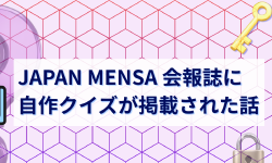 Featured image of post JAPAN MENSA 会報誌に自作クイズが掲載された話