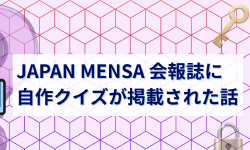 Featured image of post JAPAN MENSA 会報誌に自作クイズが掲載された話