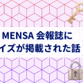 JAPAN MENSA 会報誌に自作クイズが掲載された話