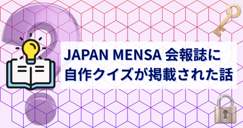 Featured image of post JAPAN MENSA 会報誌に自作クイズが掲載された話