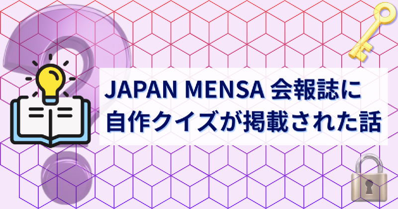 Featured image of post JAPAN MENSA 会報誌に自作クイズが掲載された話