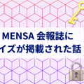 JAPAN MENSAの会報誌に自作クイズが掲載された話