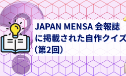 Featured image of post JAPAN MENSA 会報誌に掲載された自作クイズ（第2回）