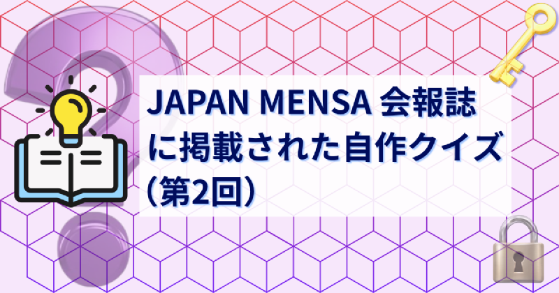 Featured image of post JAPAN MENSA 会報誌に掲載された自作クイズ(第2回)