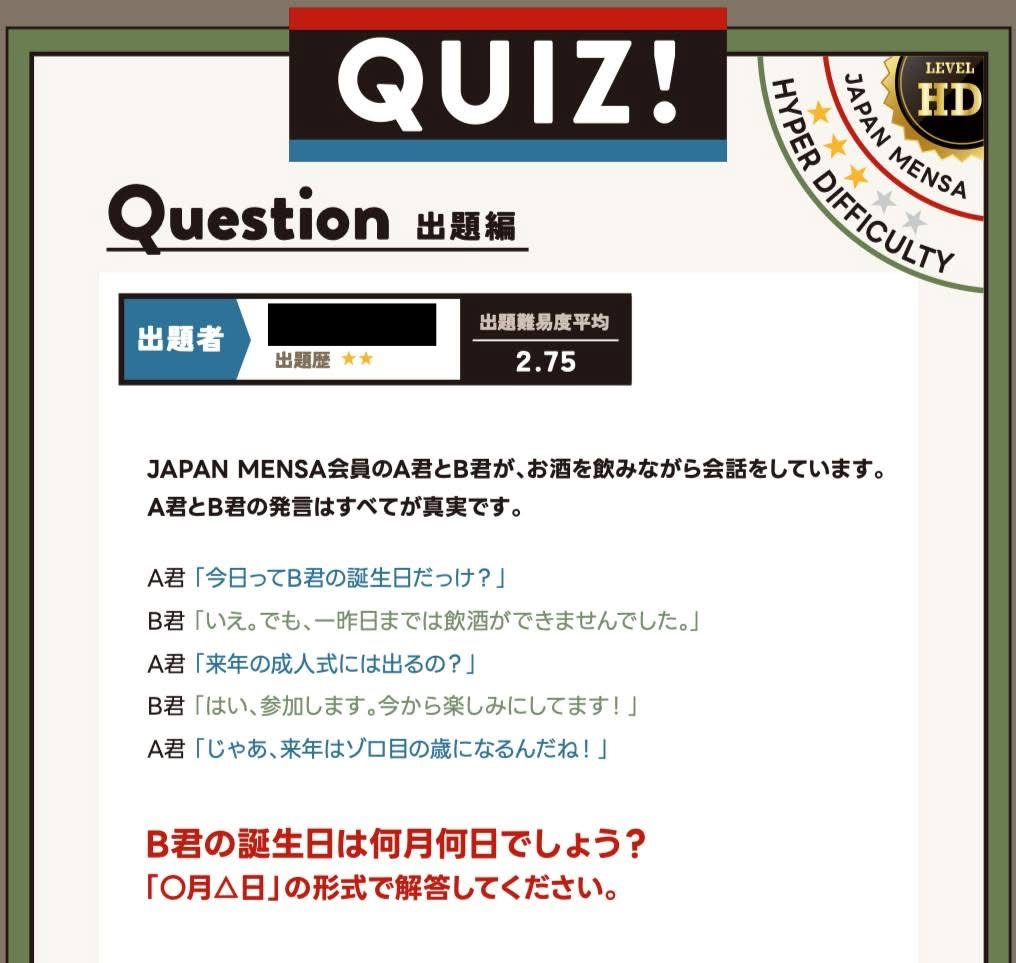 JAPAN MENSA会報誌に掲載された誕生日を推理する自作クイズ