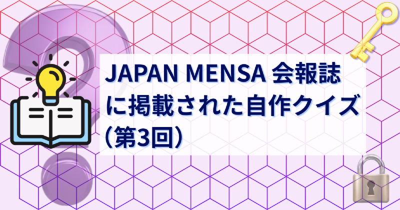 Featured image of post JAPAN MENSA 会報誌に掲載された自作クイズ（第3回）